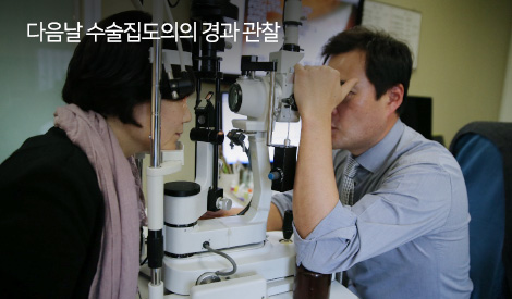 다음날 수술집도의의 경과 관찰