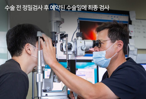 수술 전 정밀검사 후 예약된 수술일에 최종 검사