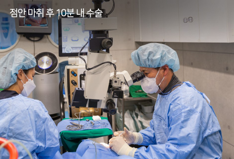 점안 마취 후 10분 내 수술
