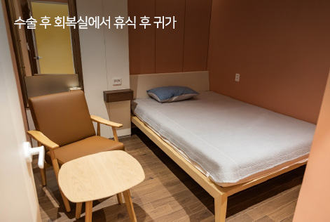 수술 후 회복실에서 휴식 후 귀가