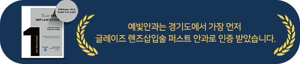 예빛안과는 경기도에서 가장 먼저 글레이즈 렌즈삽입술 퍼스트 안과로 인증 받았습니다.