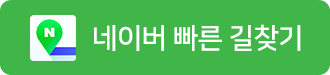 네이버 빠른 길찾기