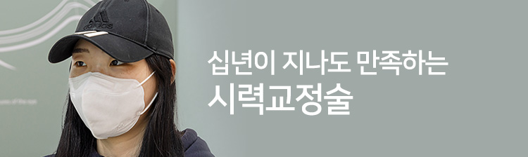 십년이 지나도 만족하는 시력교정술