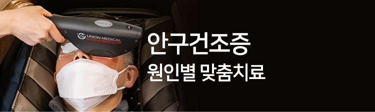 안구건조증 원인별 맞춤치료