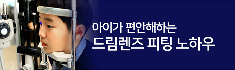 아이가 편안해하는 드림렌즈 피팅 노하우