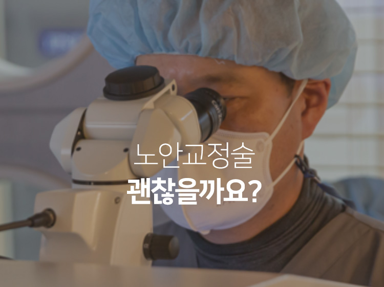 노안교정술, 괜찮을까요?