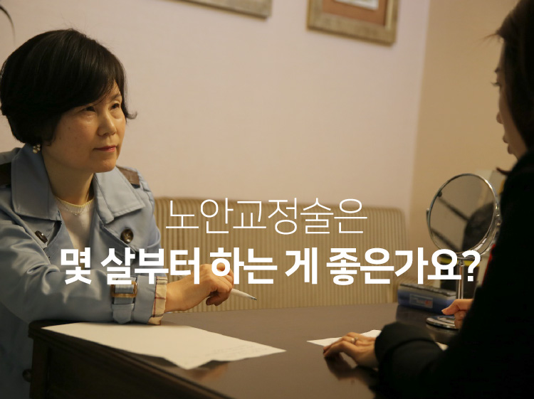 노안교정술은 몇 살부터 하는 게 좋은가요?