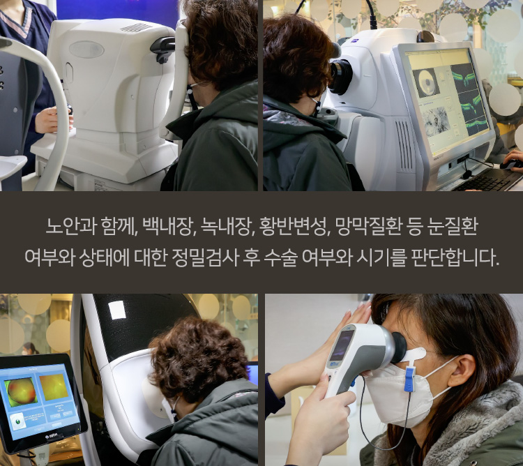 노안과 함께, 백내장, 녹내장, 황반변성, 망막질환 등 눈질환 여부와 상태에 대한 정밀검사 후 수술 여부와 시기를 판단합니다.