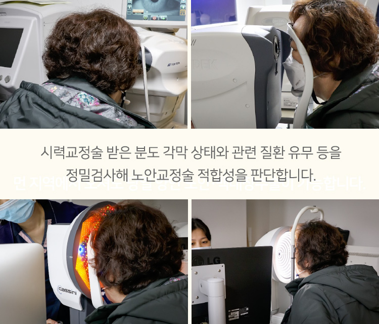 시력교정술 받은 분도 각막 상태와 관련 질환 유무 등을 정밀검사해 노안교정술 적합성을 판단합니다.