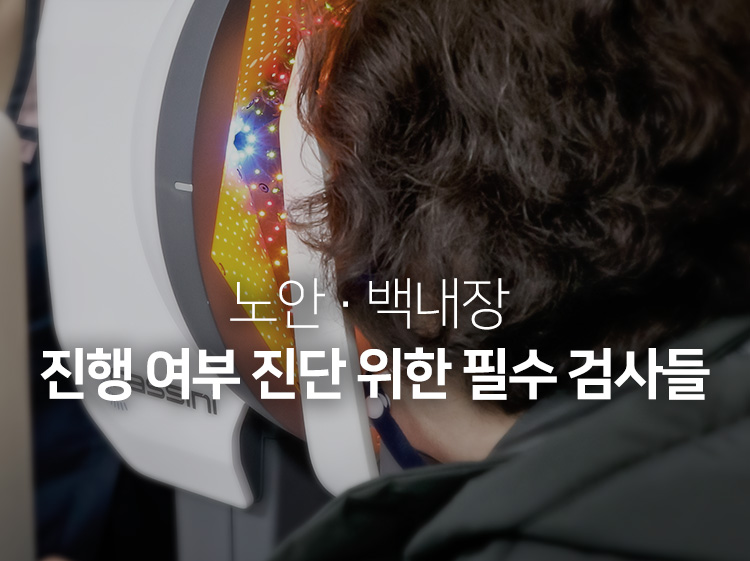 노안 · 백내장 진행 여부 진단 위한 필수 검사들