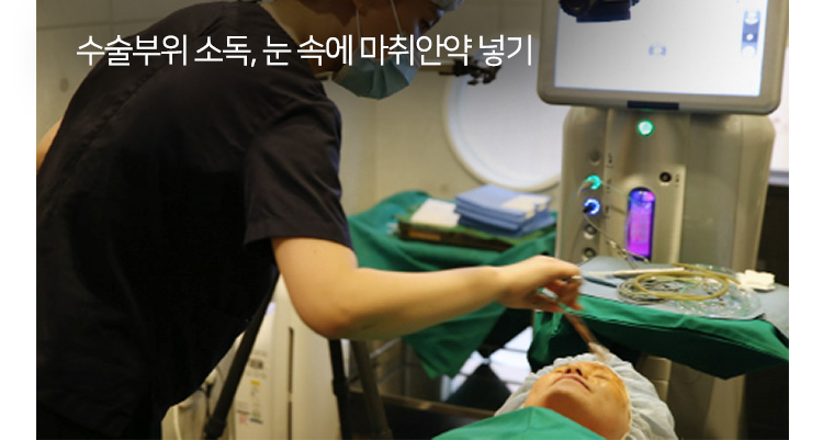 수술부위 소독, 눈 속에 마취안약 넣기