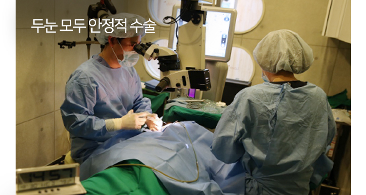 두눈 모두 안정적 수술