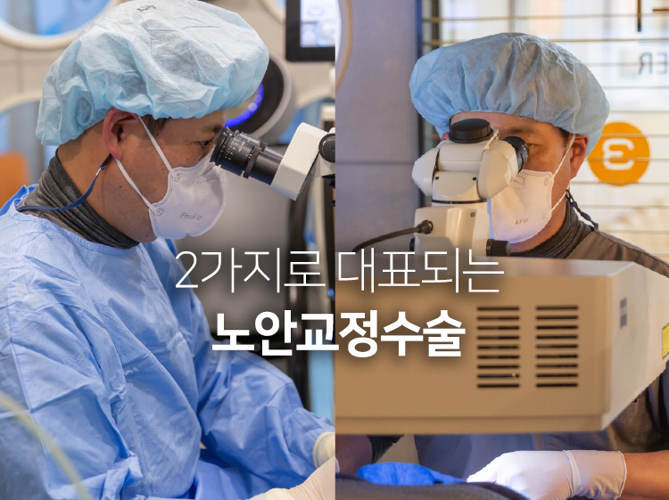 2가지로 대표되는 노안교정수술
