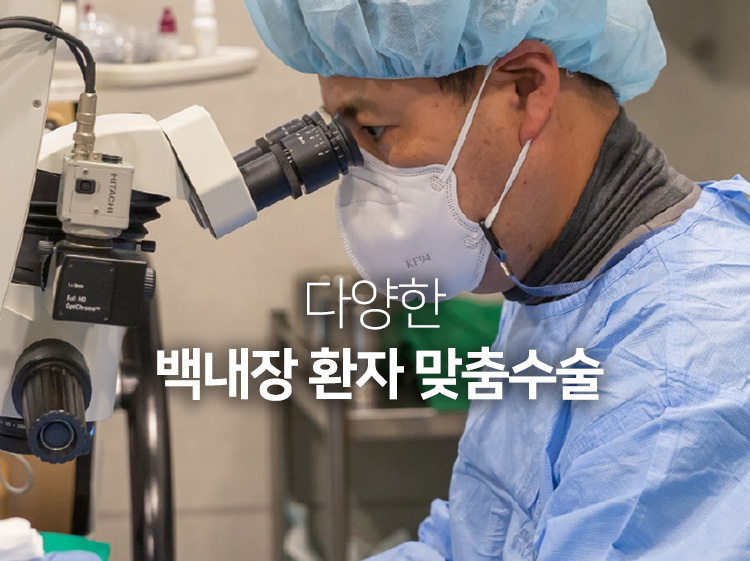 다양한 백내장 환자 맞춤수술
