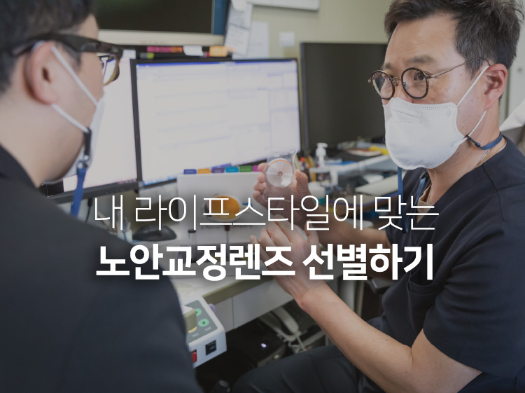 내 라이프스타일에 맞는 노안교정렌즈 선별하기