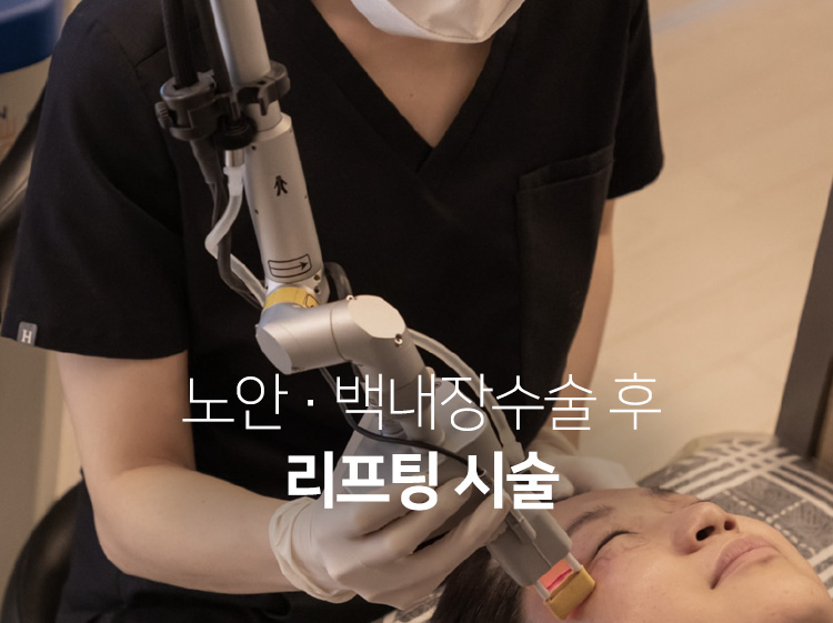 노안 · 백내장수술 후 리프팅 시술