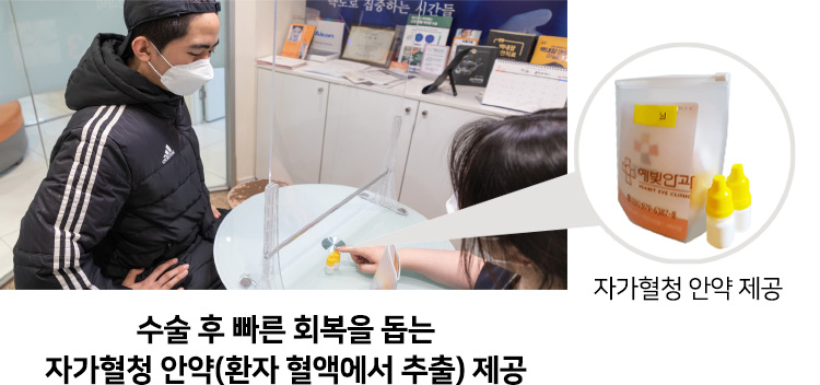수술 후 빠른 회복을 돕는 자가혈청 안약(환자 혈액에서 추출) 제공. 자가혈청 안약 제공
