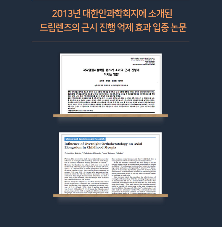 2013년 대한안과학회지에 소개된 드림렌즈의 근시 진행 억제 효과 입증 논문