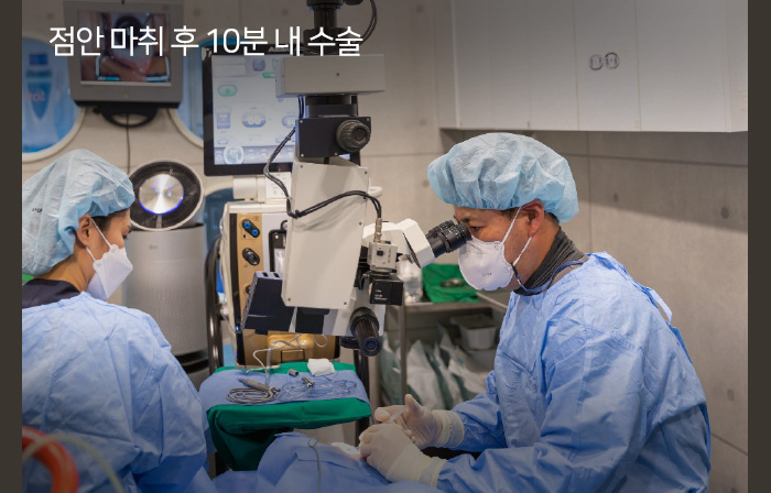 점안 마취 후 10분 내 수술
