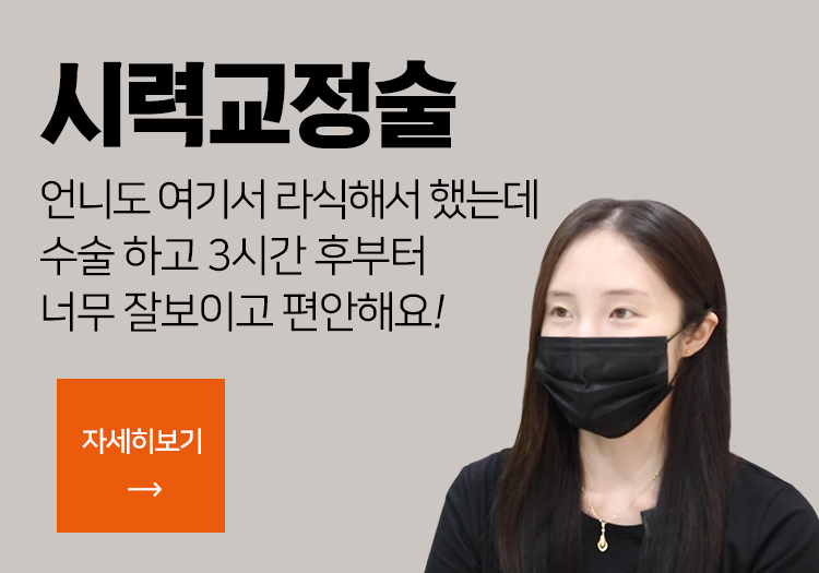 시력교정술 - 언니도 여기서 라식해서 했는데 수술 하고 3시간 후부터 너무 잘보이고 편안해요!
