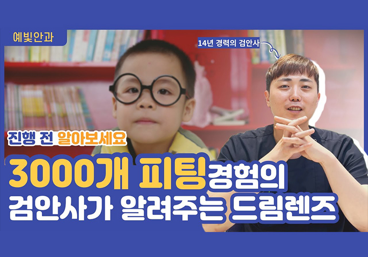 진행 전 알아보세요. 3000개 피팅경험의 검안사가 알려주는 드림렌즈
