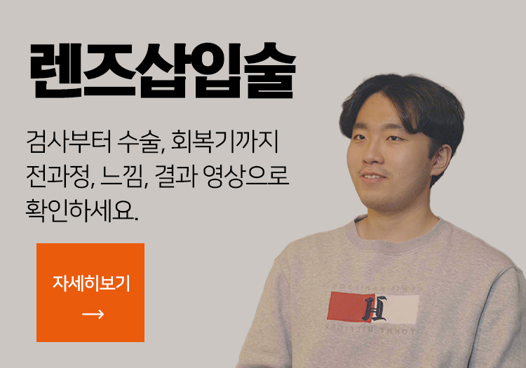 렌즈삽입술. 검사부터 수술, 회복기까지 전과정, 느낌, 결과 영상으로 확인하세요. 자세히보기