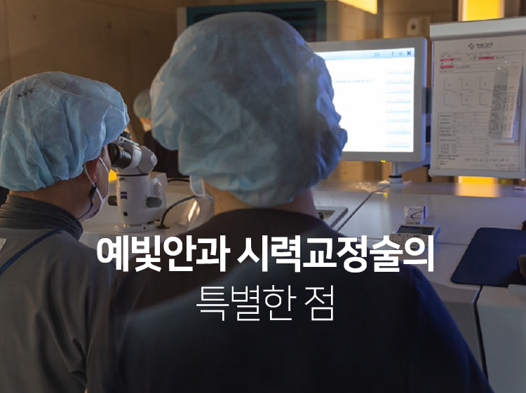 예빛안과 시력교정술의 특별한 점
