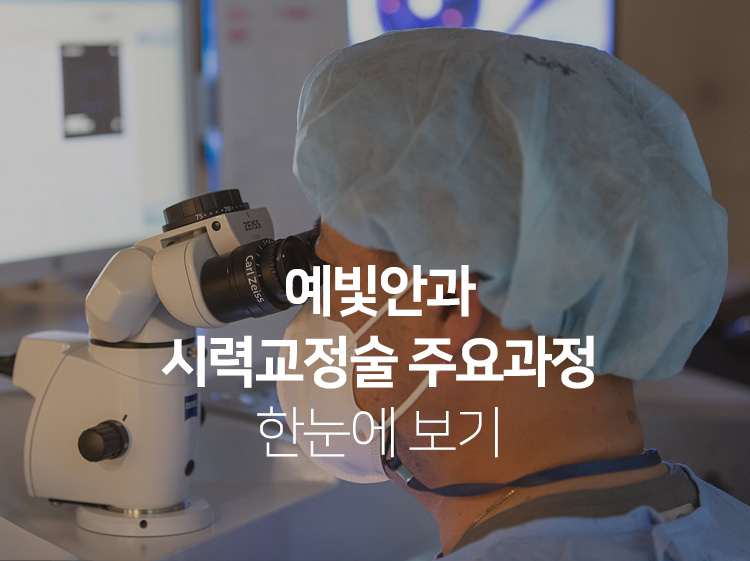 예빛안과 시력교정술 주요과정 한눈에 보기