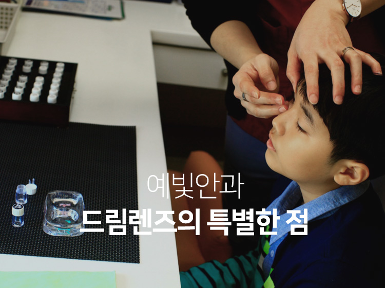 예빛안과 드림렌즈의 특별한 점