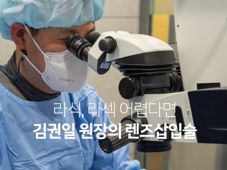 라식, 라섹이 어렵다면 김권일 원장의 렌즈삽입술
