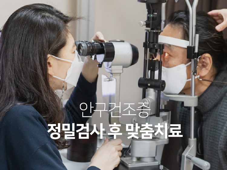 안구건조증 정밀검사 후 맞춤치료