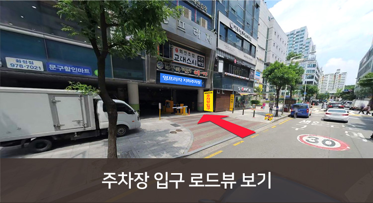 주차장 입구 로드뷰