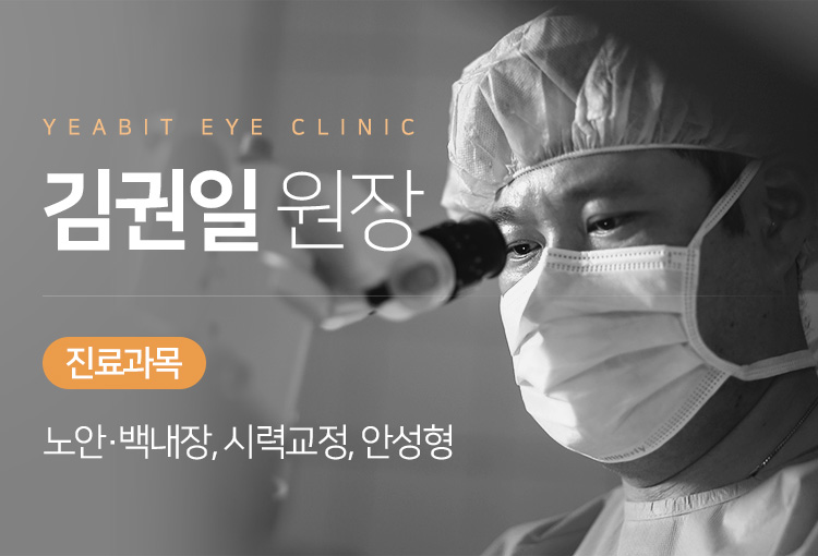 YEABIT EYE CLINIC 김권일 원장. 진료과목 : 노안·백내장, 시력교정, 안성형
