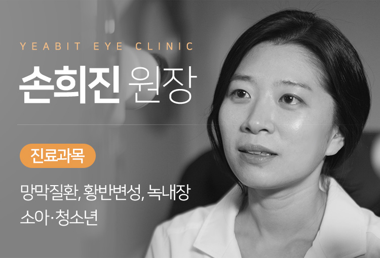 YEABIT EYE CLINIC 손희진 원장. 진료과목 : 망막질환, 황반변성, 녹내장, 소아·청소년