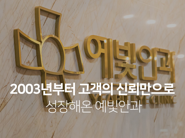2003년부터 고객의 신뢰만으로 성장해온 예빛안과