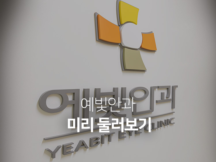 예빛안과 미리 둘러보기