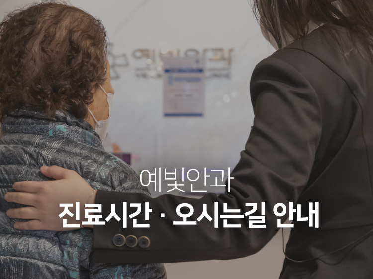 예빛안과 진료시간 · 오시는길 안내