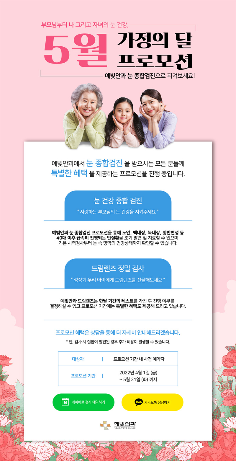 부모님부터 나 그리고 자녀의 눈 건강, 5월 가정의 달 프로모션. 예빛안과 눈 종합ㄱ머진으로 지켜보세요!